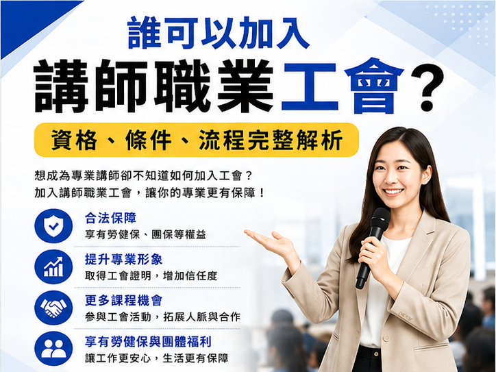 誰可以加入講師職業工會？資格、條件、流程完整解析的第1張圖片